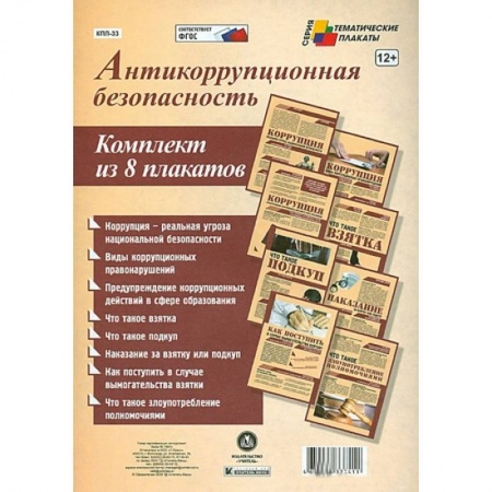 Книги, книга Комплект плакатов. Антикоррупционная безопасность купить по низкой цене