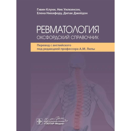 Медицинские энциклопедии и справочники, книга Ревматология: оксфордский справочник купить по низкой цене