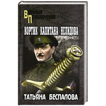 Исторический роман, книга Кортик капитана Нелидова купить по низкой цене