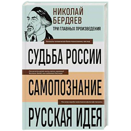 Русские философы, книга Николай Бердяев. Судьба России. Самопознание. Русская идея купить по низкой цене