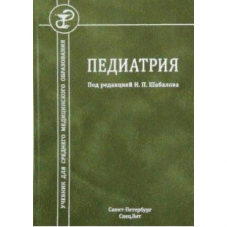 Медицина. Фармакология, книга Педиатрия. Учебник для СМО купить по низкой цене
