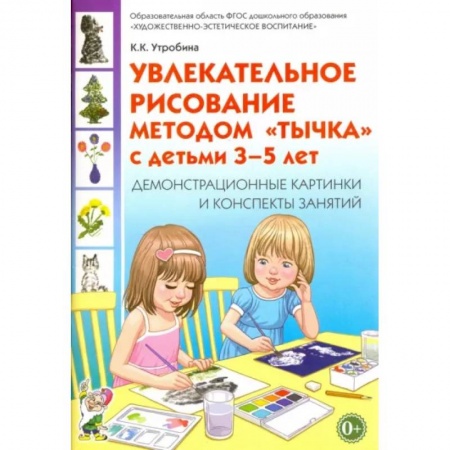 Изобразительное творчество и конструирование, книга Увлекательное рисование методом 'тычка' 3-5 лет. Демонстрационные картинки и конспекты. ФГОС ДО купить по низкой цене