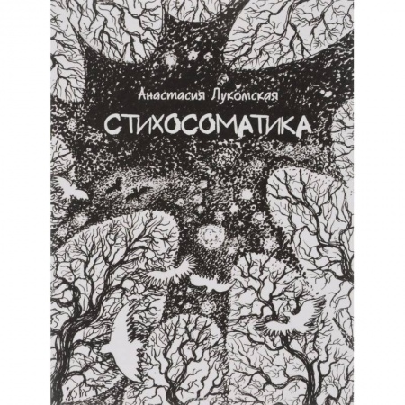 Книги, книга Стихосоматика купить по низкой цене