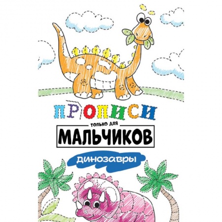 Письмо, мелкая моторика, книга Прописи только для мальчиков. Динозавры купить по низкой цене