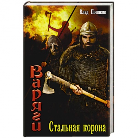 Книги, книга Варяги: Стальная корона купить по низкой цене