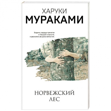 Зарубежная современная проза, книга Норвежский лес купить по низкой цене