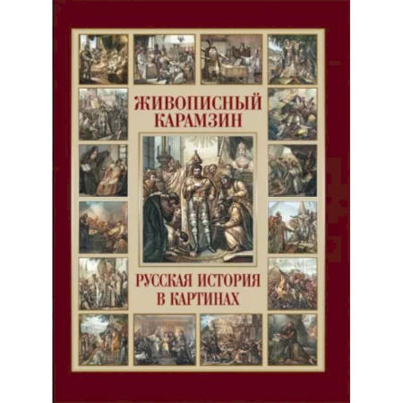 Общие работы по истории России, книга Живописный Карамзин. Русская история в картинах купить по низкой цене
