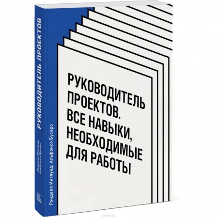 Предпринимательство. Отраслевой бизнес, книга Руководитель проектов. Все навыки, необходимые для работы купить по низкой цене