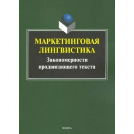 Лексикология. Диалекты, книга Маркетинговая лингвистика. Закономерности продвигающего текста купить по низкой цене