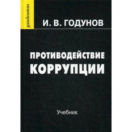 Уголовное и уголовно-процессуальное право, книга Противодействие коррупции купить по низкой цене