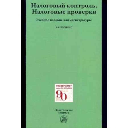 Налогообложение, книга Налоговый контроль. Налоговые проверки. Учебное пособие для магистратуры купить по низкой цене