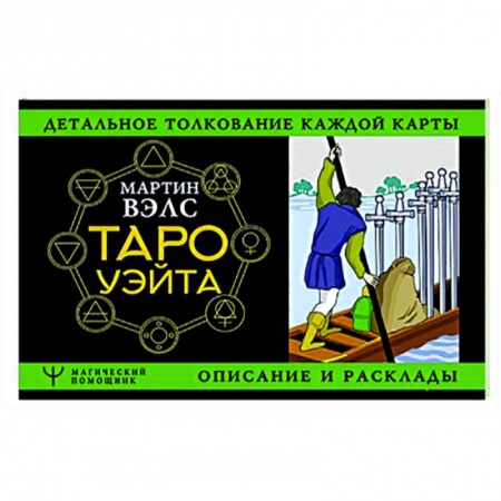 Гадание по картам Таро, книга Таро Уэйта. Детальное толкование каждой карты. Описание и расклады купить по низкой цене