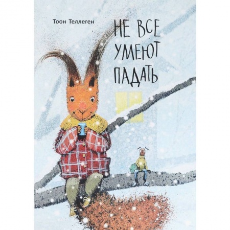 Сказки зарубежных писателей, книга Не все умеют падать купить по низкой цене