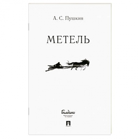 Русская классика, книга Метель купить по низкой цене