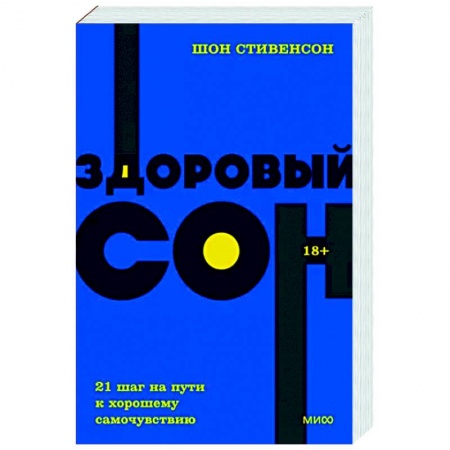 Популярная и нетрадиционная медицина, книга Здоровый сон. 21 шаг на пути к хорошему самочувствию. NEON Pocketbooks купить по низкой цене