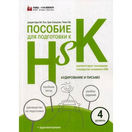 Учебники, самоучители, пособия, книга Пособие для подготовки к HSK купить по низкой цене
