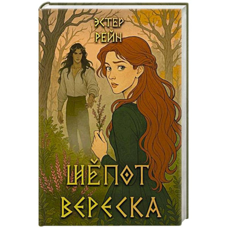 Зарубежное фэнтези, книга Шепот вереска купить по низкой цене