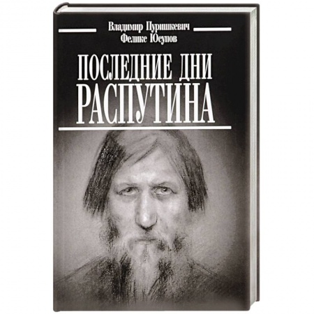 Мемуары, биографии исторических личностей, книга Последние дни Распутина купить по низкой цене