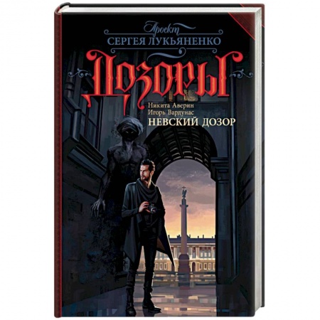 Русское фэнтези, книга Невский Дозор купить по низкой цене