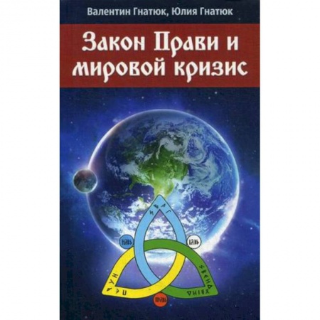 Политика, книга Закон прав и мировой кризис купить по низкой цене