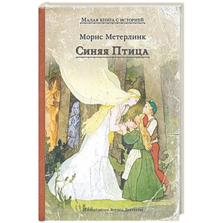 Сказки зарубежных писателей, книга Синяя Птица купить по низкой цене