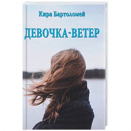 Русская современная проза, книга Девочка - ветер купить по низкой цене