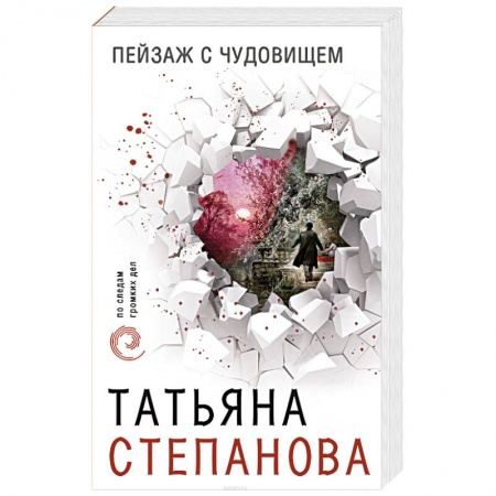 Отечественный женский детектив, книга Пейзаж с чудовищем купить по низкой цене