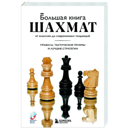 Шахматы. Шашки, книга Большая книга шахмат: от классики до современных тенденций. Правила, тактические приемы и лучшие стратегии купить по низкой цене