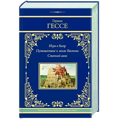 Зарубежная классика, книга Игра в бисер. Путешествие к земле Востока. Степной волк купить по низкой цене