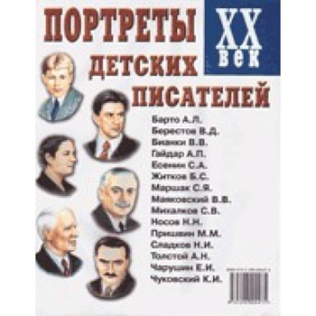 Портреты детских писателей. XX век. Наглядное пособие для педагогов, логопедов, воспитателей