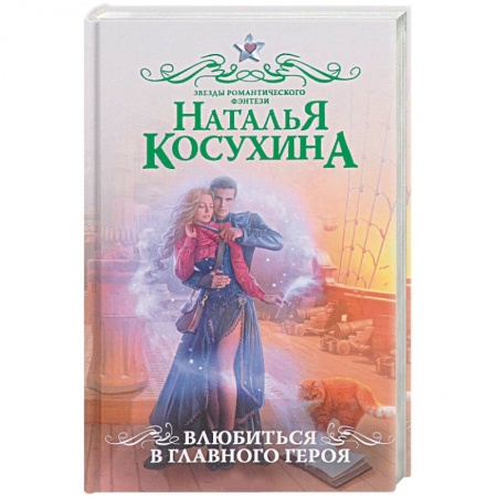 Русское фэнтези, книга Влюбиться в главного героя купить по низкой цене
