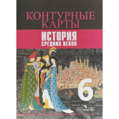 Книги, книга История Средних веков. 6 класс. Контурные карты купить по низкой цене