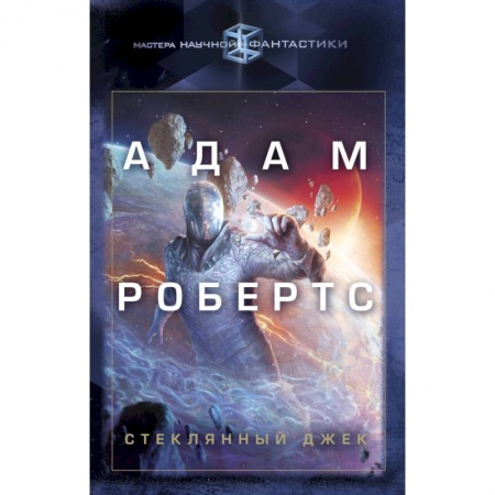 Боевая фантастика, книга Стеклянный Джек купить по низкой цене