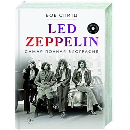 Мемуары, биографии деятелей культуры, искусства, книга Led Zeppelin. Самая полная биография купить по низкой цене