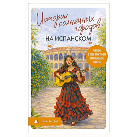 Чтение на испанском языке, книга Истории солнечных городов на испанском. Читаем с удовольствием и повышаем уровень (А1) купить по низкой цене