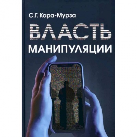 Эссе, письма, очерки, книга Власть манипуляции купить по низкой цене