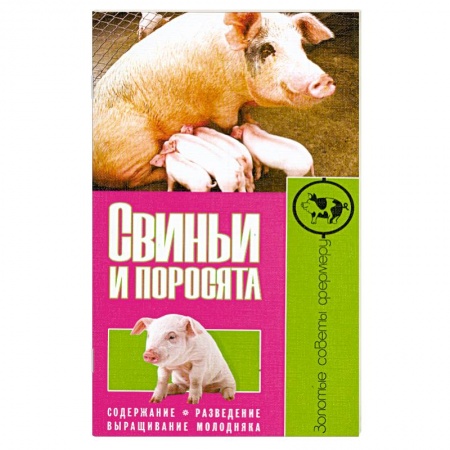 Книги, книга Свиньи и поросята. Содержание. Разведение. Выращивание молодняка купить по низкой цене