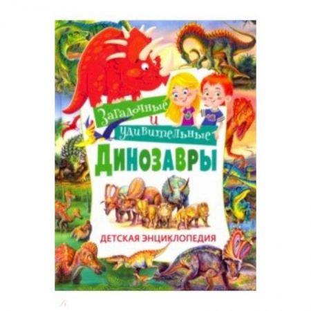 Все обо всем. Универсальные энциклопедии, книга Загадочные и удивительные динозавры. Детская энциклопедия купить по низкой цене