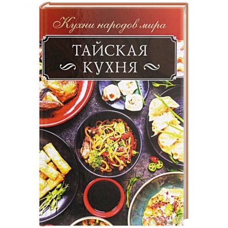 Восточная кухня, книга Тайская кухня купить по низкой цене