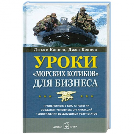 Книги, книга Уроки 'морских котиков' для бизнеса. купить по низкой цене