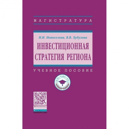 Экономика. Управление. Бизнес, книга Инвестиционная стратегия региона. Учебное пособие купить по низкой цене
