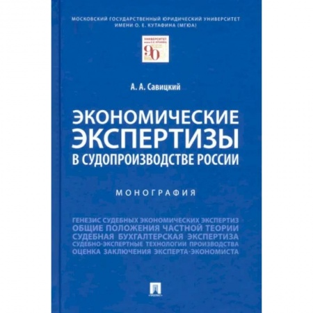 Право. Юриспруденция, книга Экономические экспертизы в судопроизводстве России. Монография купить по низкой цене