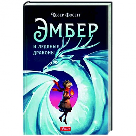 Зарубежное фэнтези, книга Эмбер и ледяные драконы купить по низкой цене