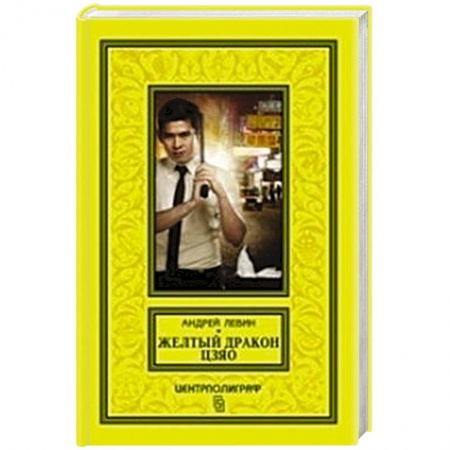 Книги, книга Желтый дракон Цзяо купить по низкой цене