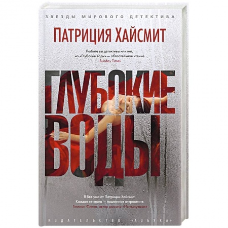 Зарубежный детектив, книга Глубокие воды купить по низкой цене