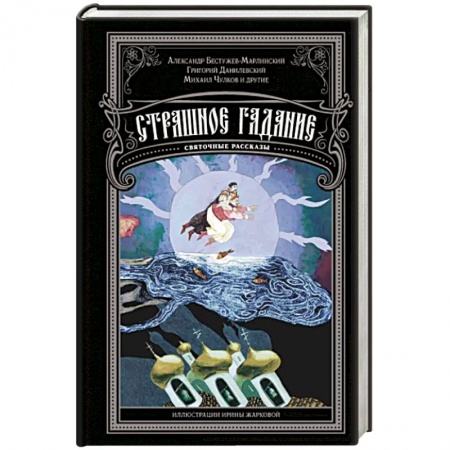 Классическая русская фантастика, книга Страшное гадание. Святочные рассказы купить по низкой цене