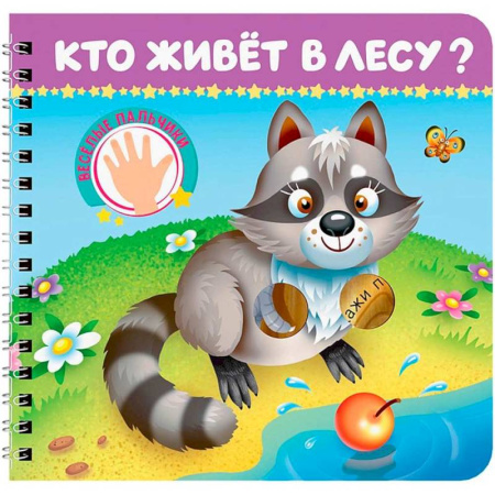 Знакомство с миром, развитие малыша, книга Кто живет в лесу? Веселые пальчики купить по низкой цене