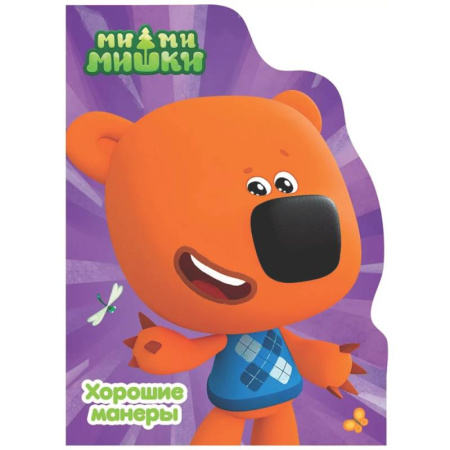 Этикет. Внешность.Гигиена. Личная безопасность, книга Хорошие манеры.Ми-ми-мишки купить по низкой цене