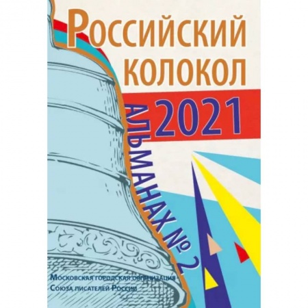 Журналы, книга Альманах Российский колокол. Выпуск 2. 2021 г. купить по низкой цене