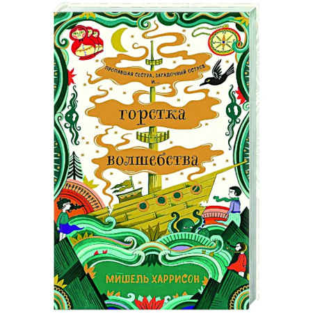 Мистика. Фантастика. Фэнтези, книга Горстка волшебства купить по низкой цене